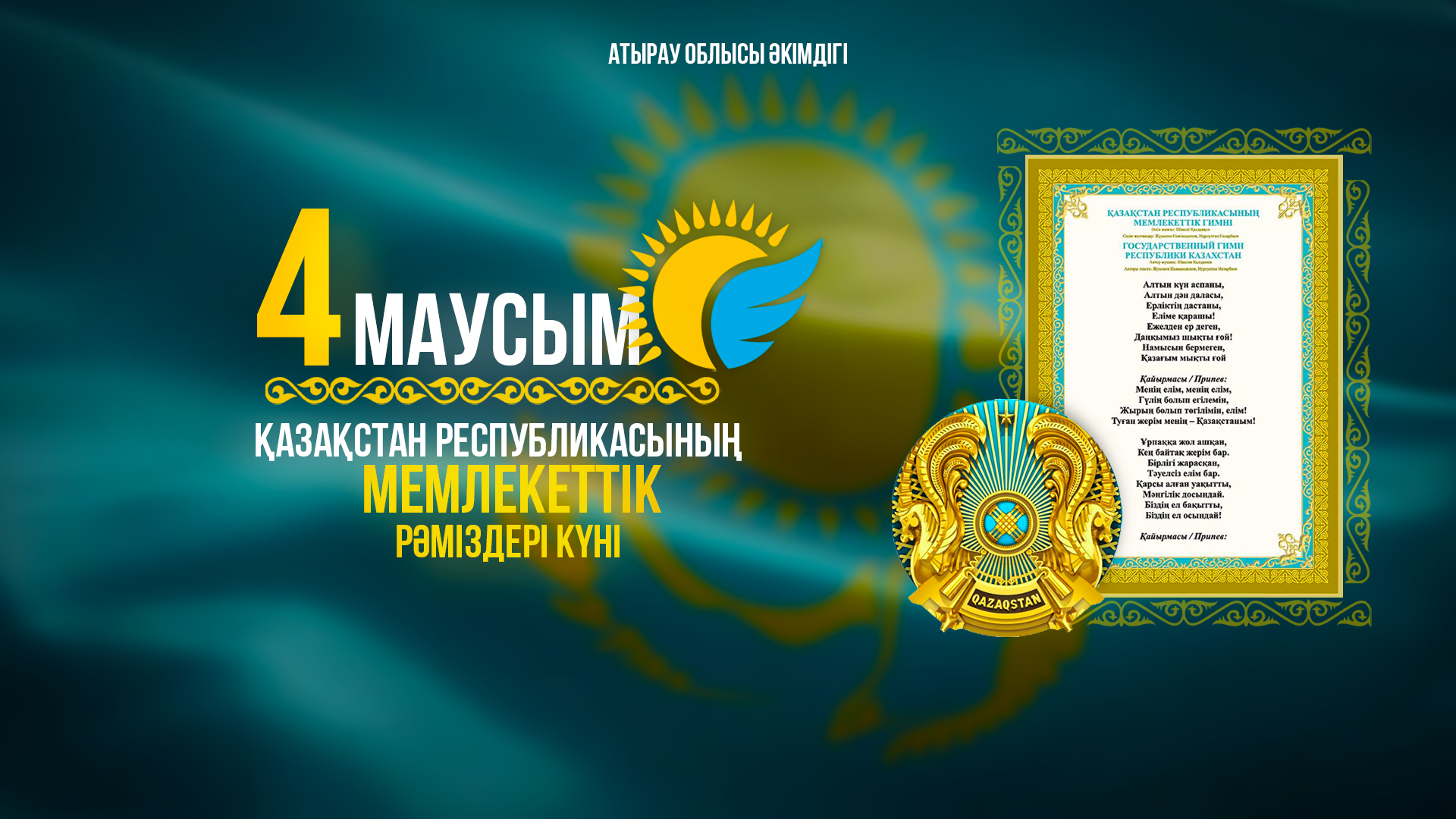 4 маусым - Қазақстан Республикасының Мемлекеттік рәміздері күні!