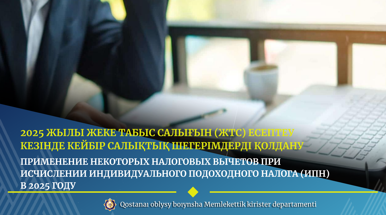 Применение некоторых налоговых вычетов при исчислении индивидуального подоходного налога (ИПН) в 2025 году