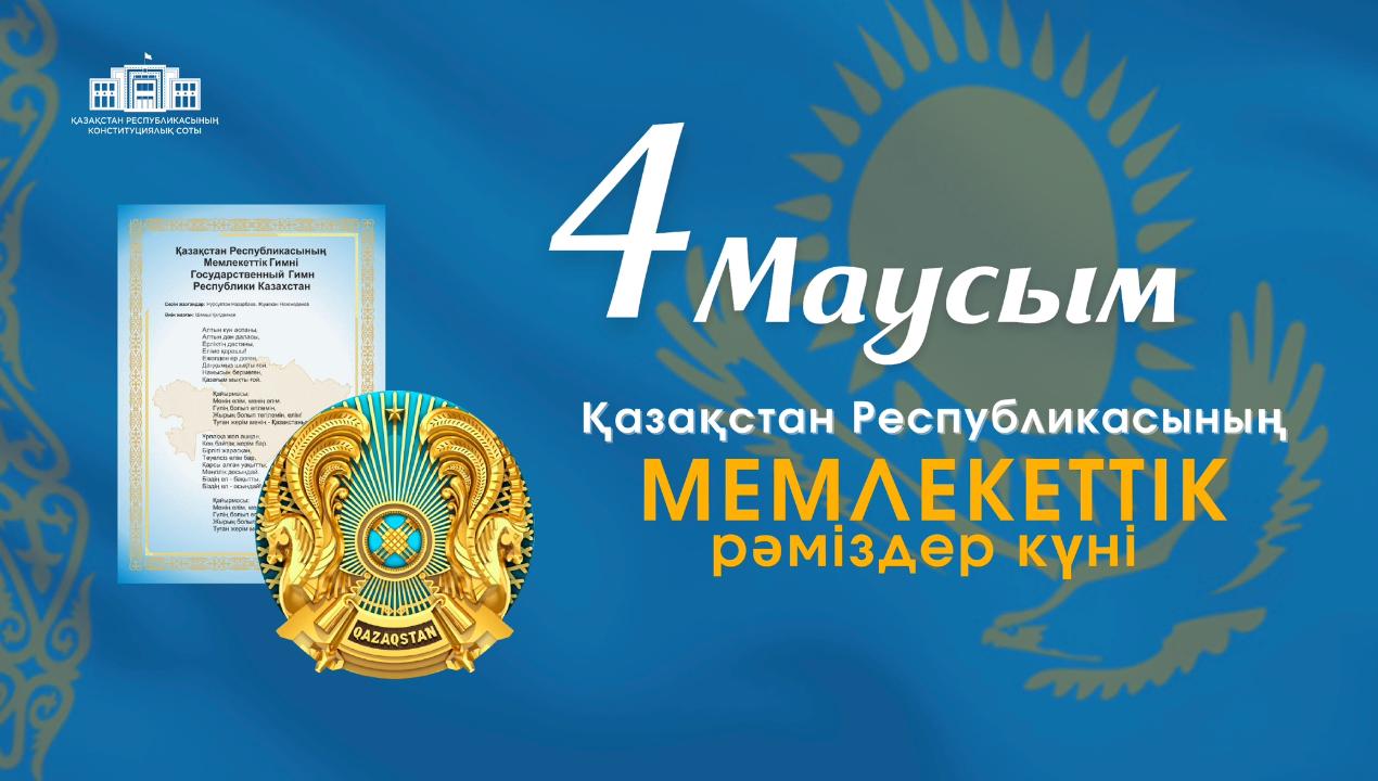 4 июня – День государственных символов Республики Казахстан