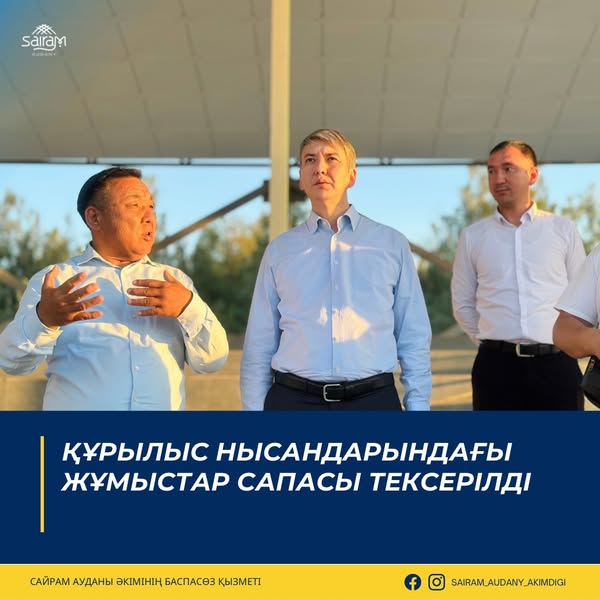 ҚҰРЫЛЫС НЫСАНДАРЫНДАҒЫ ЖҰМЫСТАР САПАСЫ ТЕКСЕРІЛДІ