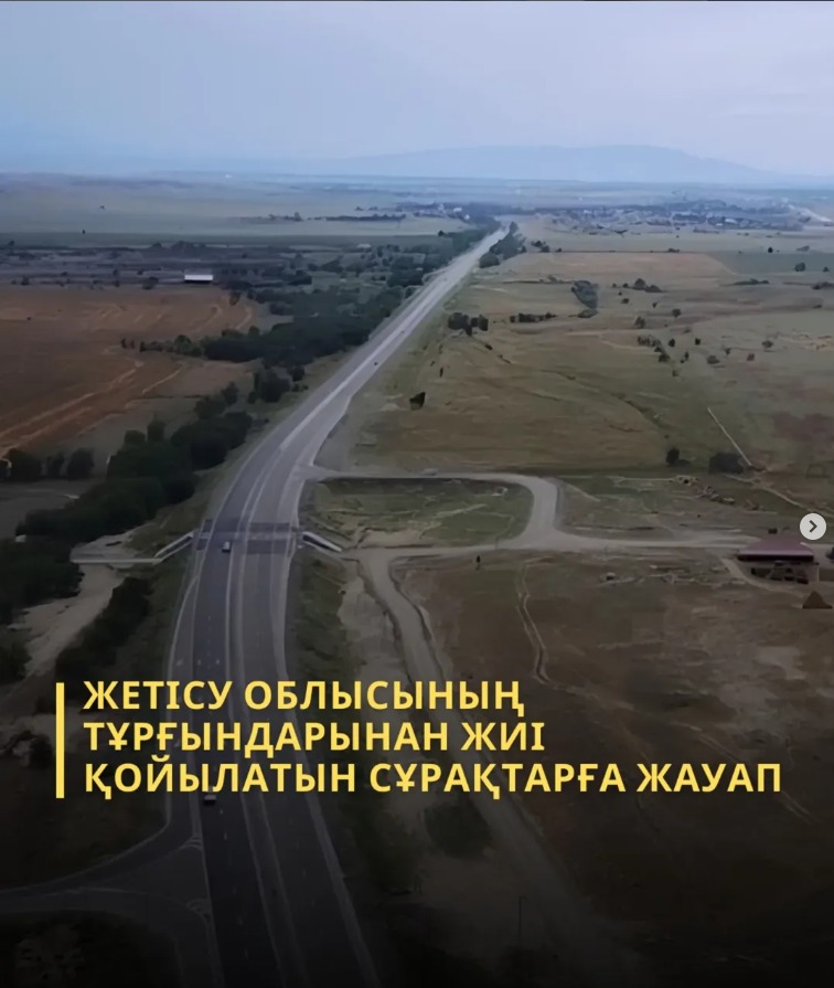 ЖЕТІСУ ОБЛЫСЫНЫҢ ТҰРҒЫНДАРЫНАН ЖИІ ҚОЙЫЛАТЫН СҰРАҚТАРҒА ЖАУАП