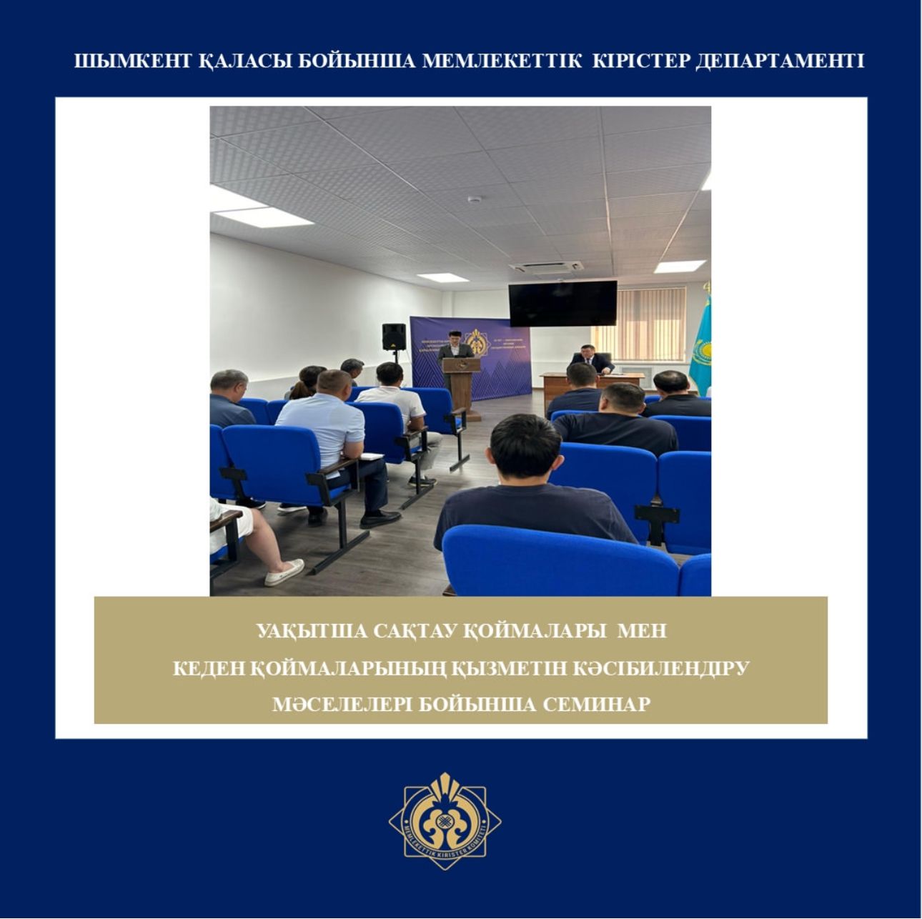 Уақытша сақтау қоймалары мен кеден қоймаларының қызметін кәсібилендіру мәселесі бойынша семинар