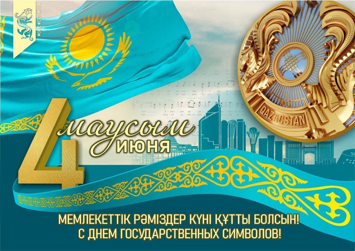Рәміздер күні құтты болсын!