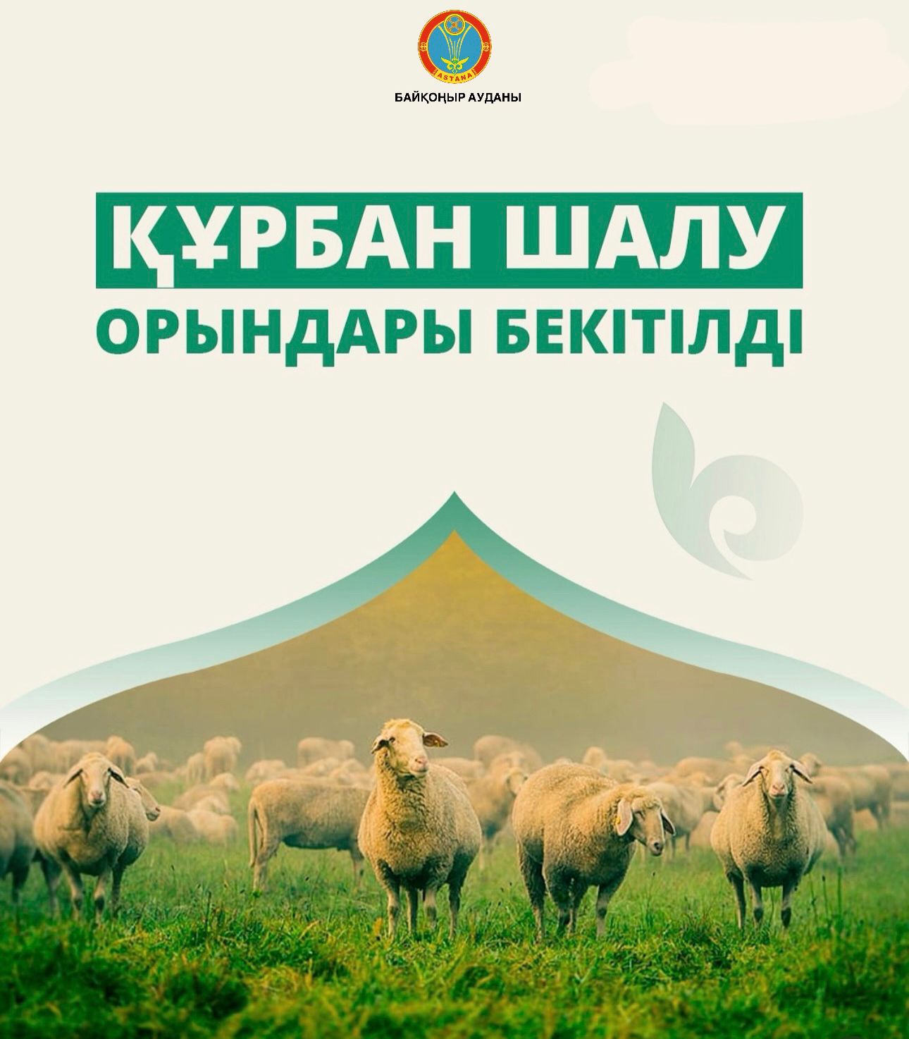 ҚҰРБАН АЙТ: БАЙҚОҢЫР АУДАНЫНДАҒЫ ҚҰРБАН ШАЛАТЫН ОРЫНДАР АНЫҚТАЛДЫ