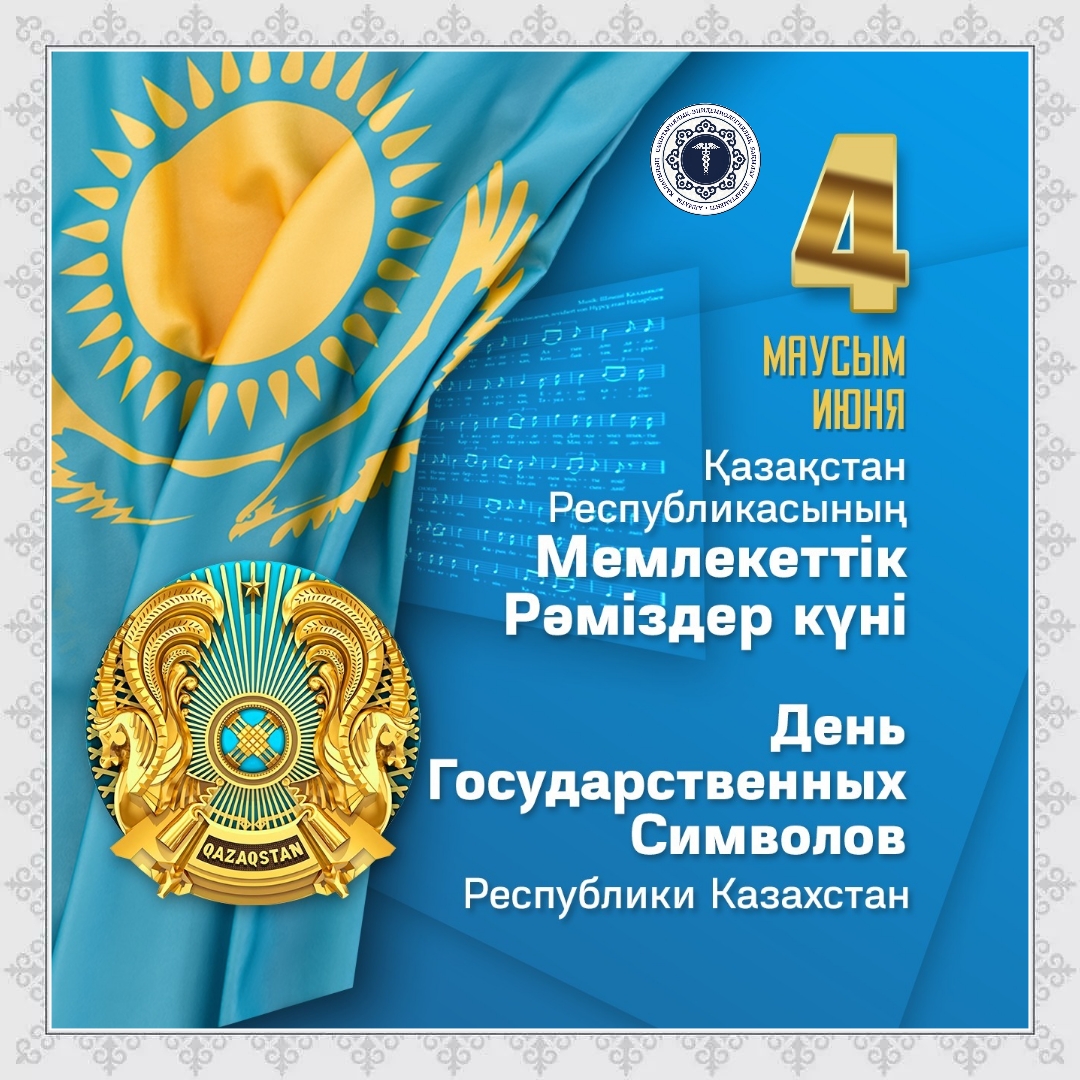 Қазақстан Республикасының Мемлекеттік рәміздер күнімен құттықтау