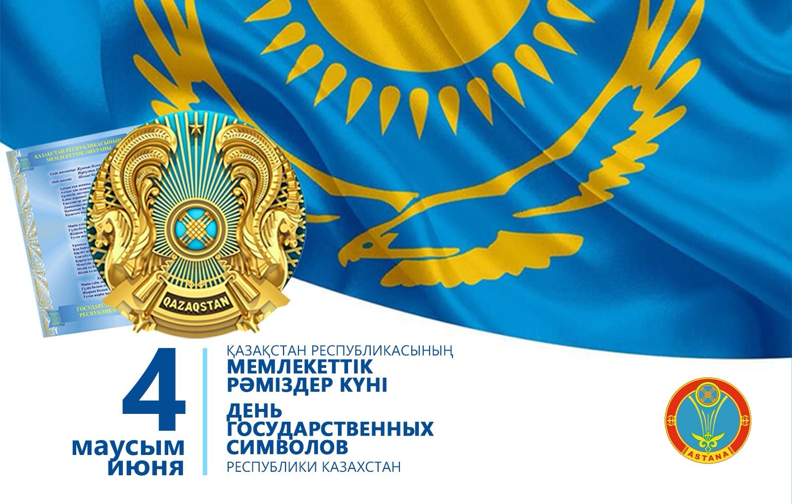 Поздравляем вас с Днём государственных символов Республики Казахстан!