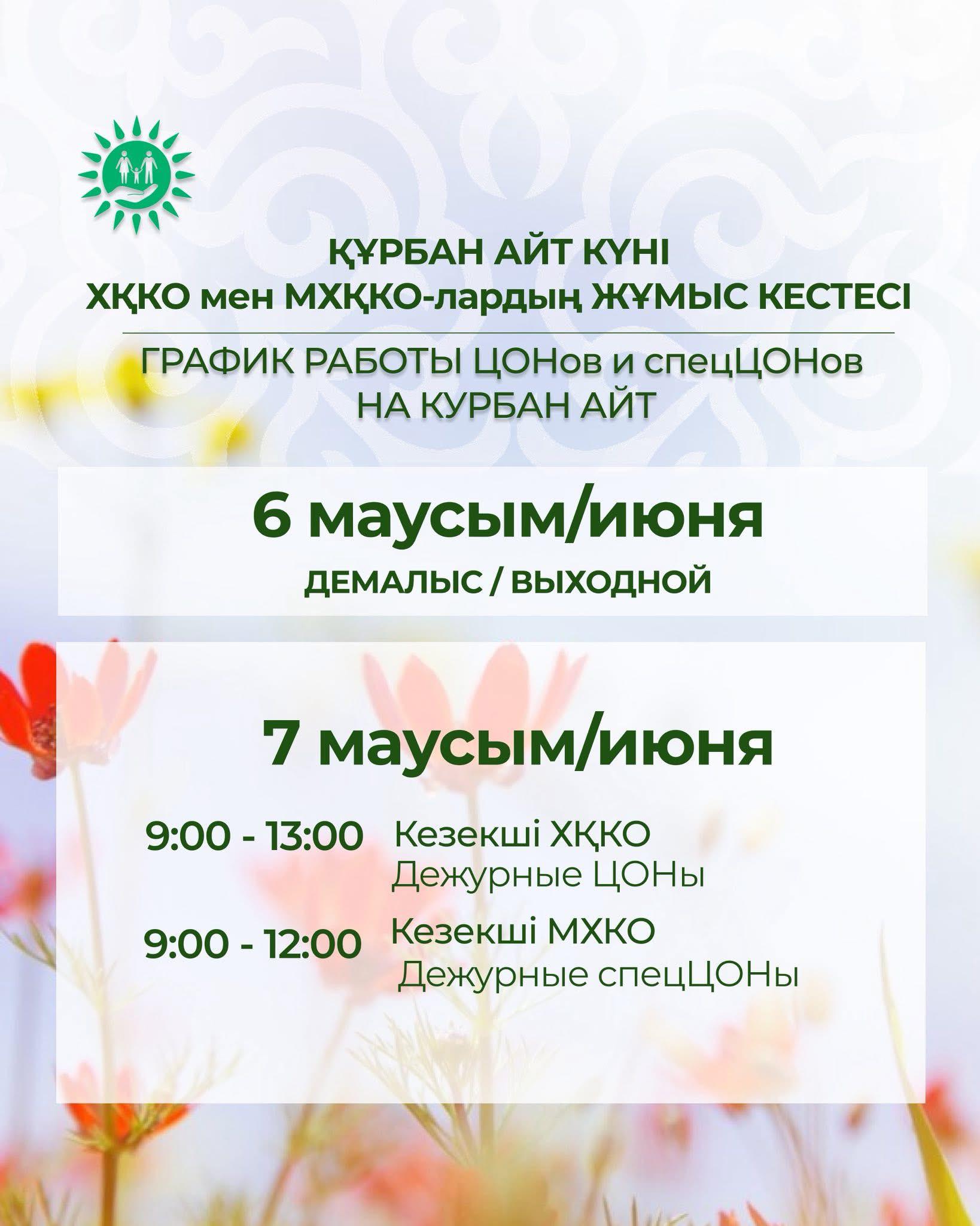 Құрбан айт күні ХҚКО мен мамандандырылған ХҚКО-лардың жұмыс кестесі