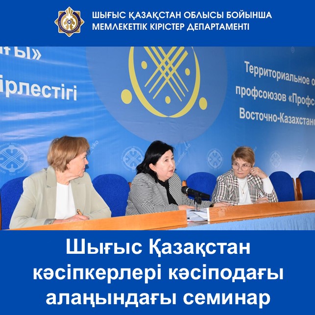 Шығыс Қазақстан кәсіпкерлері кәсіподағы алаңындағы семинар