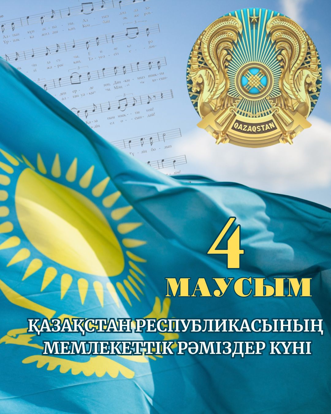 4 июня – День государственных символов Республики Казахстан