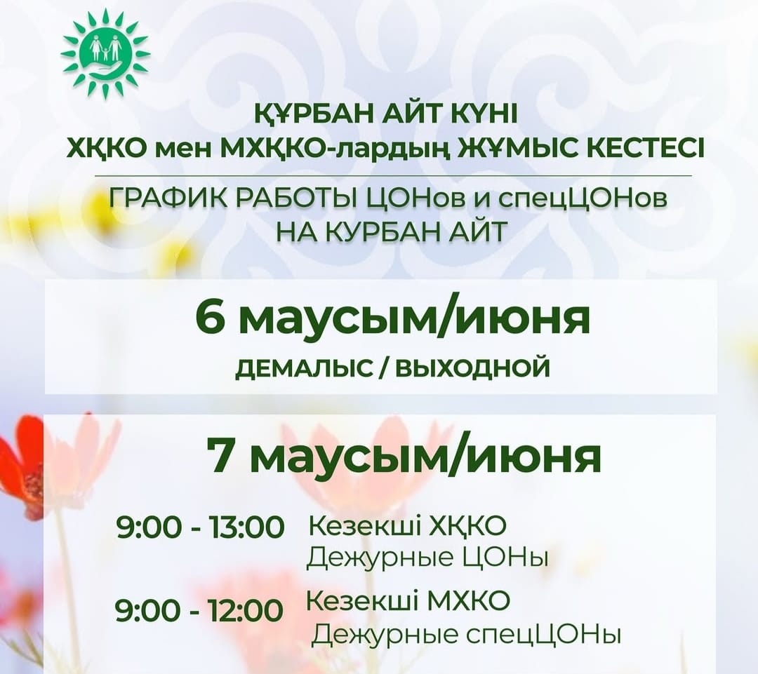 Құрбан айт күні ХҚКО мен мамандандырылған ХҚКО-лардың жұмыс кестесі