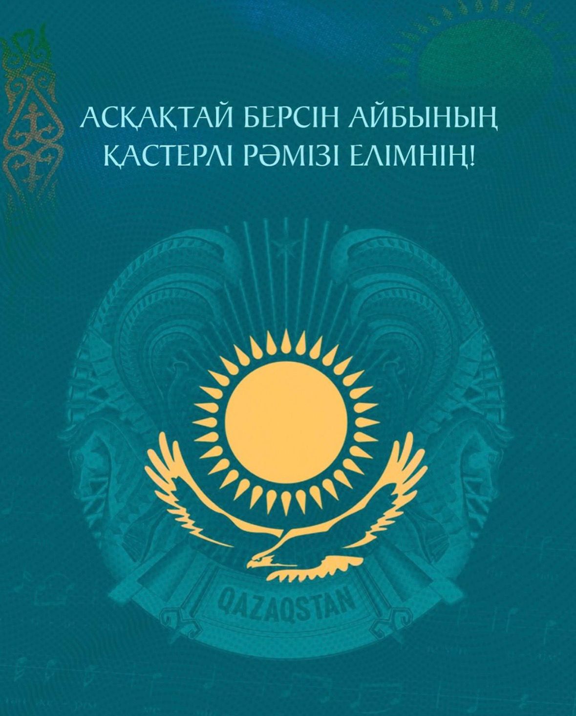 Поздравляем с Днем государственных символов!