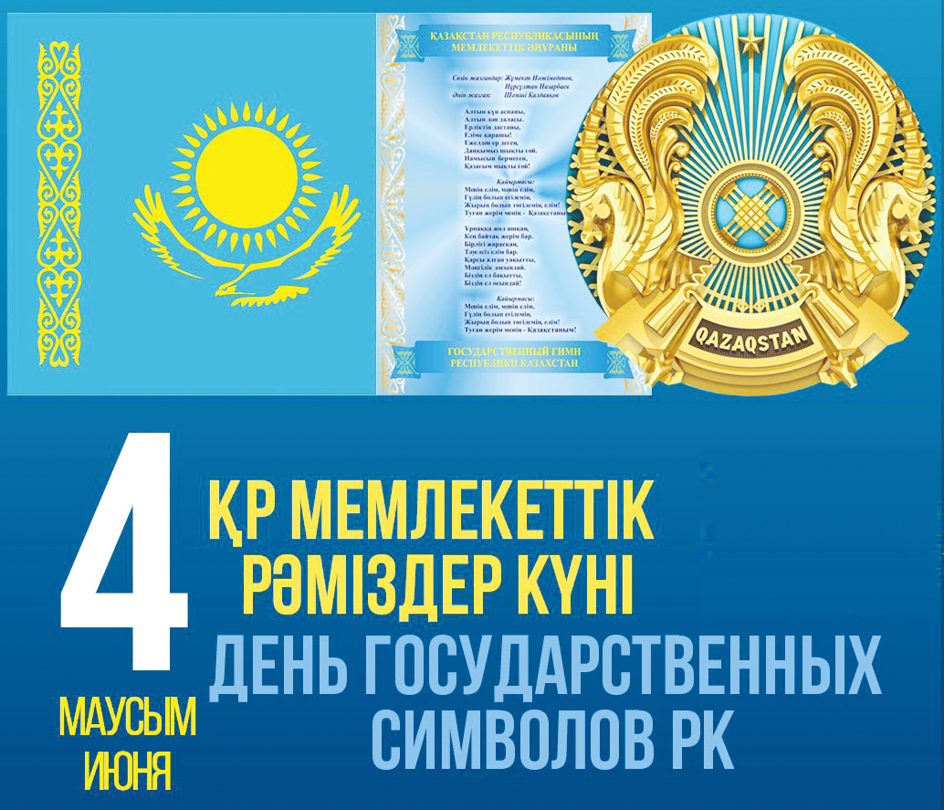 4 маусым - ҚР мемлекеттік рәміздер күні