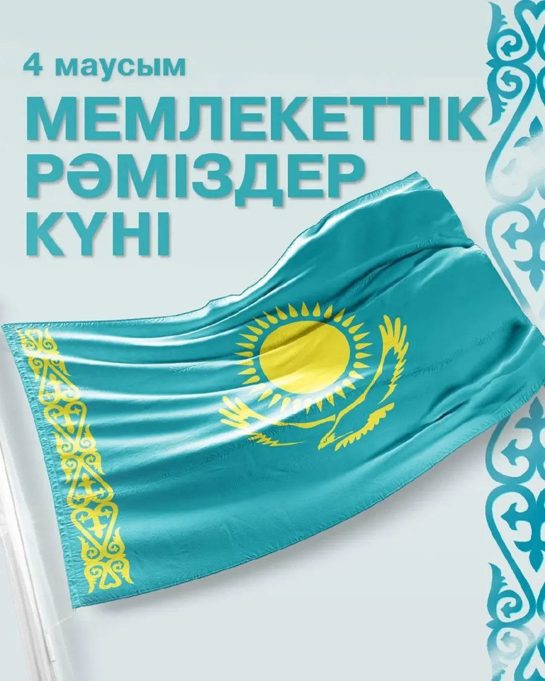 Сіздерді Қазақстан Республикасының Мемлекеттік рәміздер күнімен шын жүректен құттықтаймын!