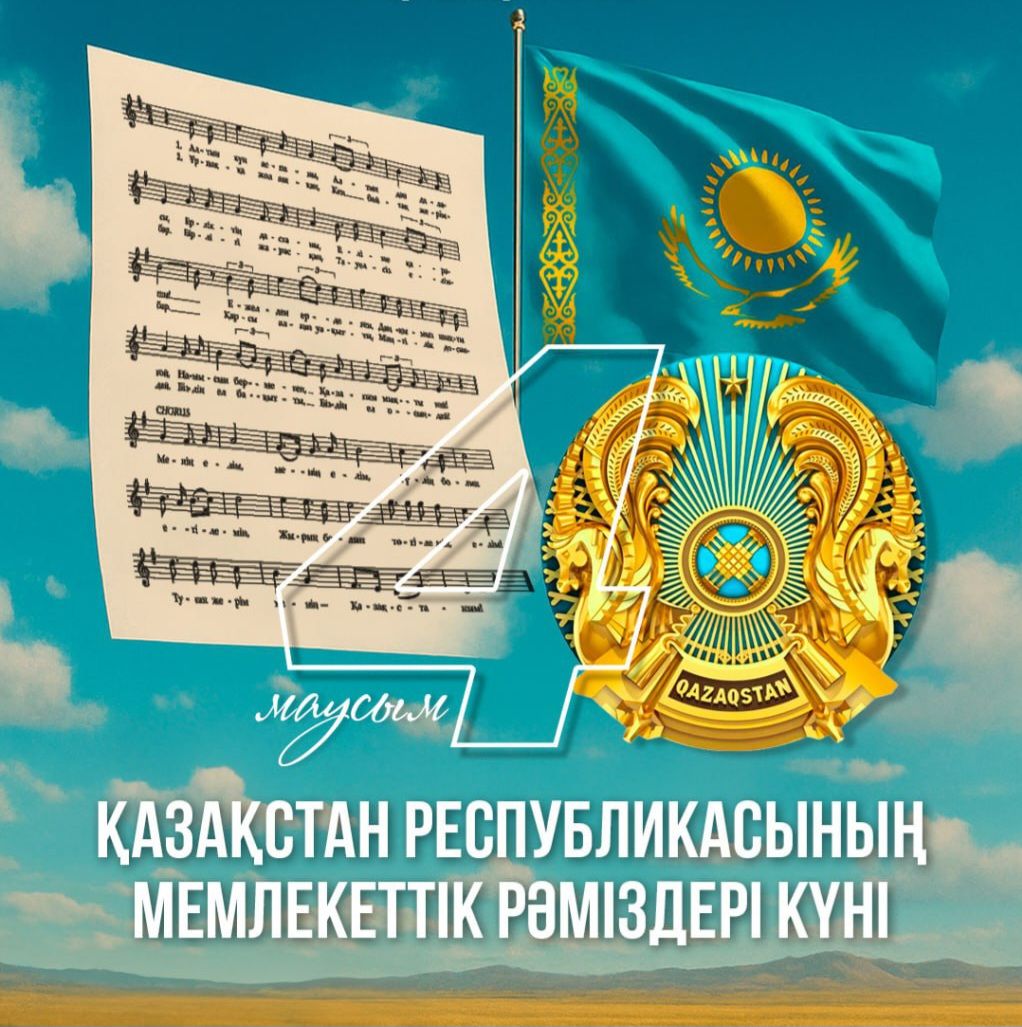 4 маусым – Қазақстан Республикасының Мемлекеттік Рәміздері күні