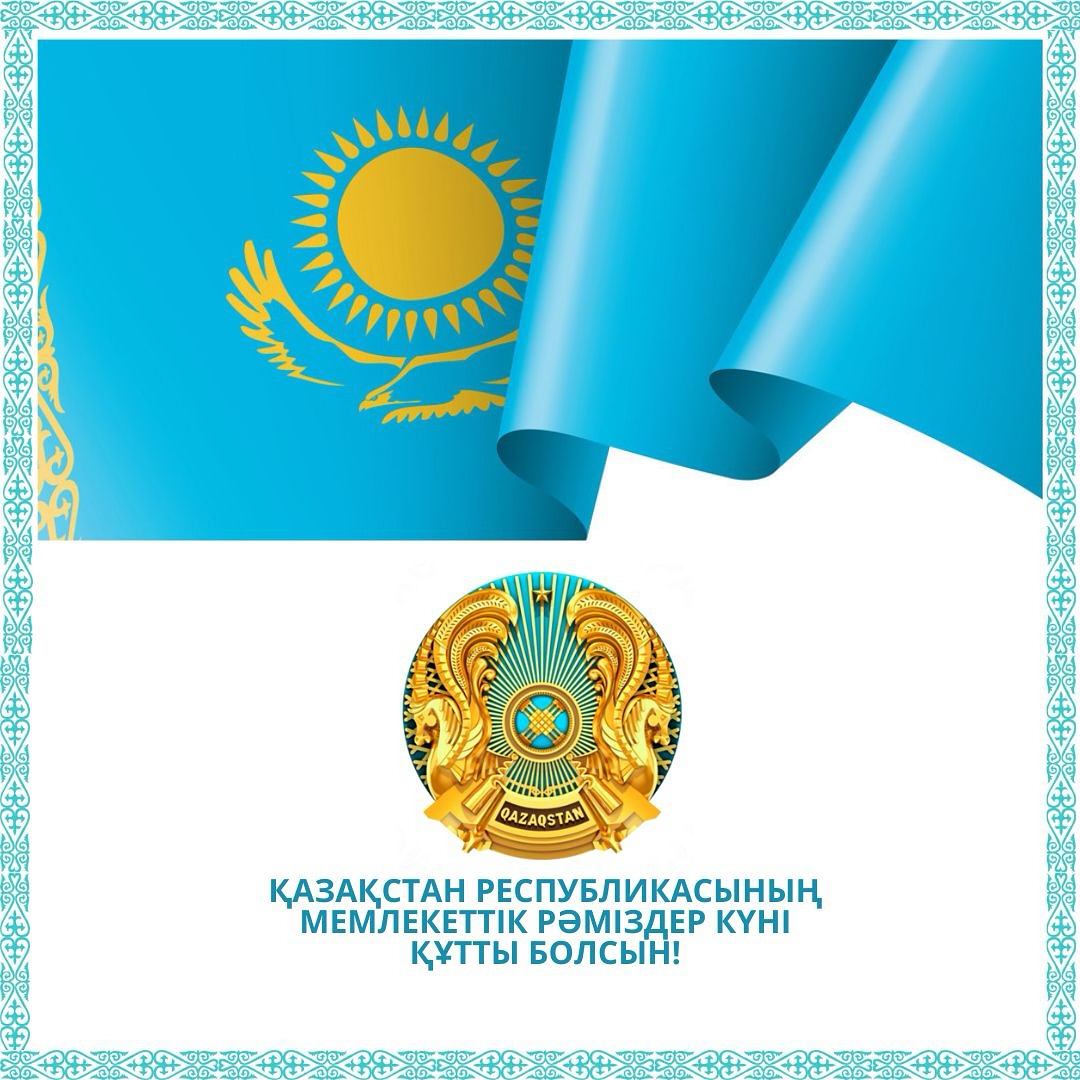 Қазақстан Республикасының мемлекеттік рәміздер күні құтты болсын!