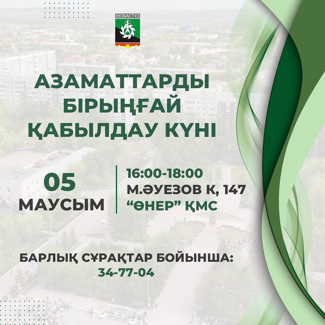 Азаматтарды бірыңғай қабылдау күні