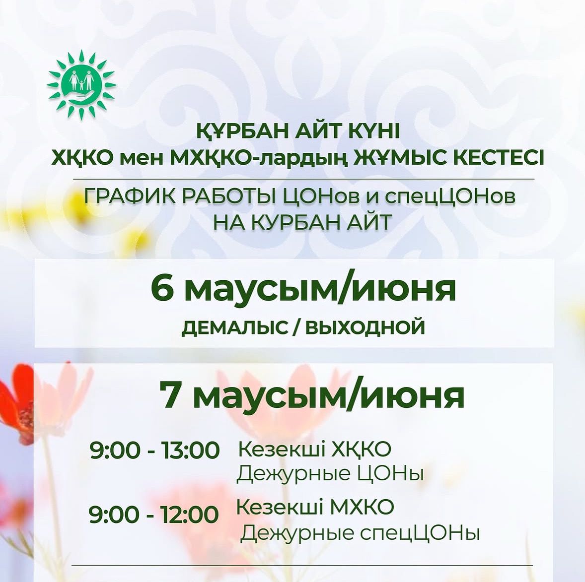 График работы ЦОНов и спецЦОНов на Курбан айт