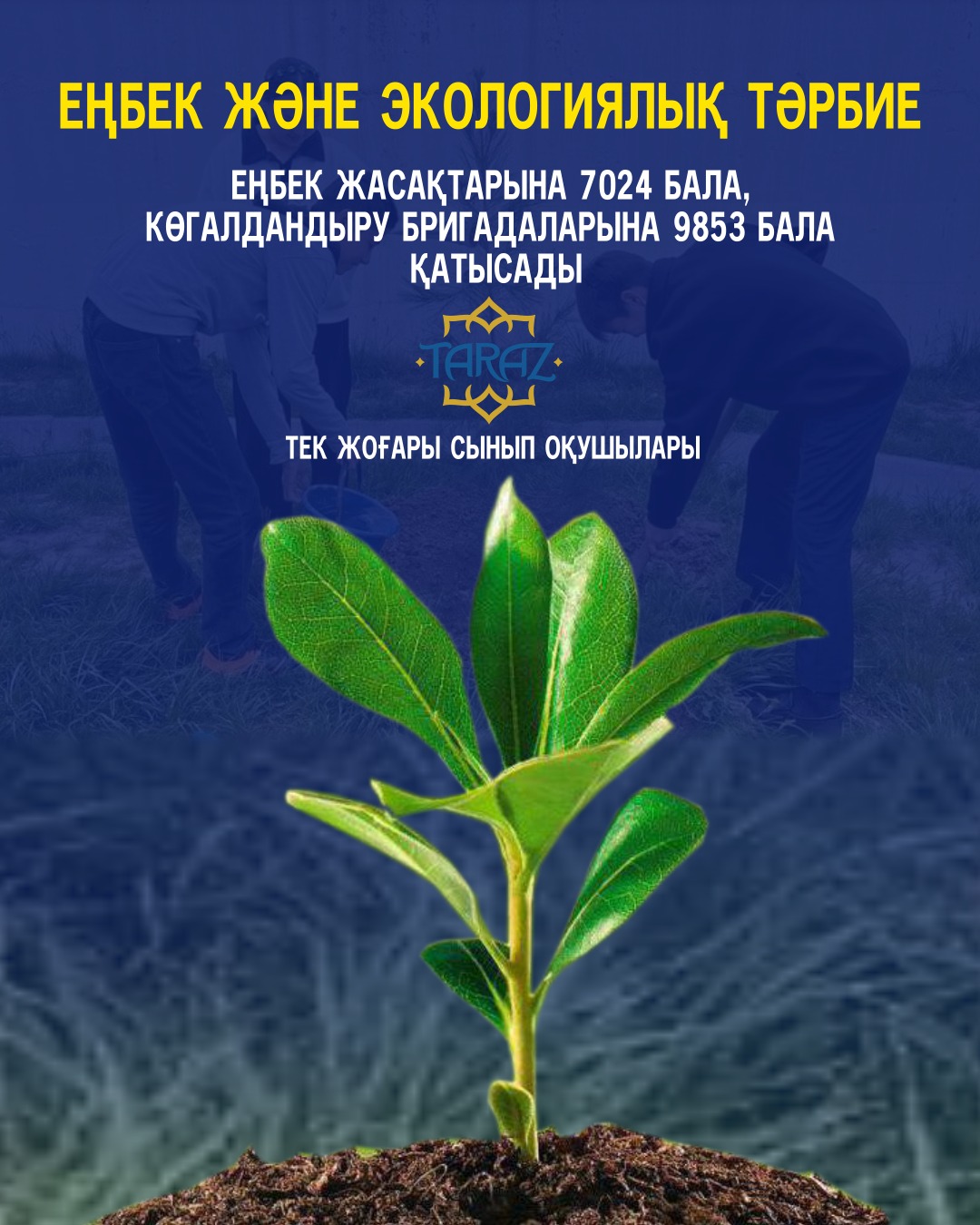 Еңбек және экологиялық тәрбие
