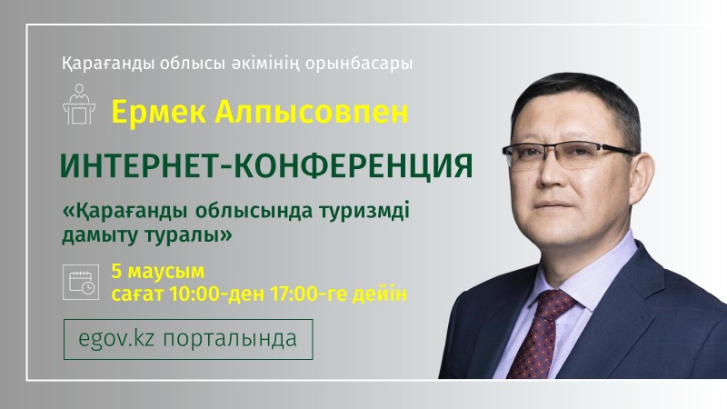 Қарағанды облысы әкімінің орынбасары Ермек Алпысов интернет-пайдаланушылардың туризмді дамыту бойынша сұрақтарына жауап береді