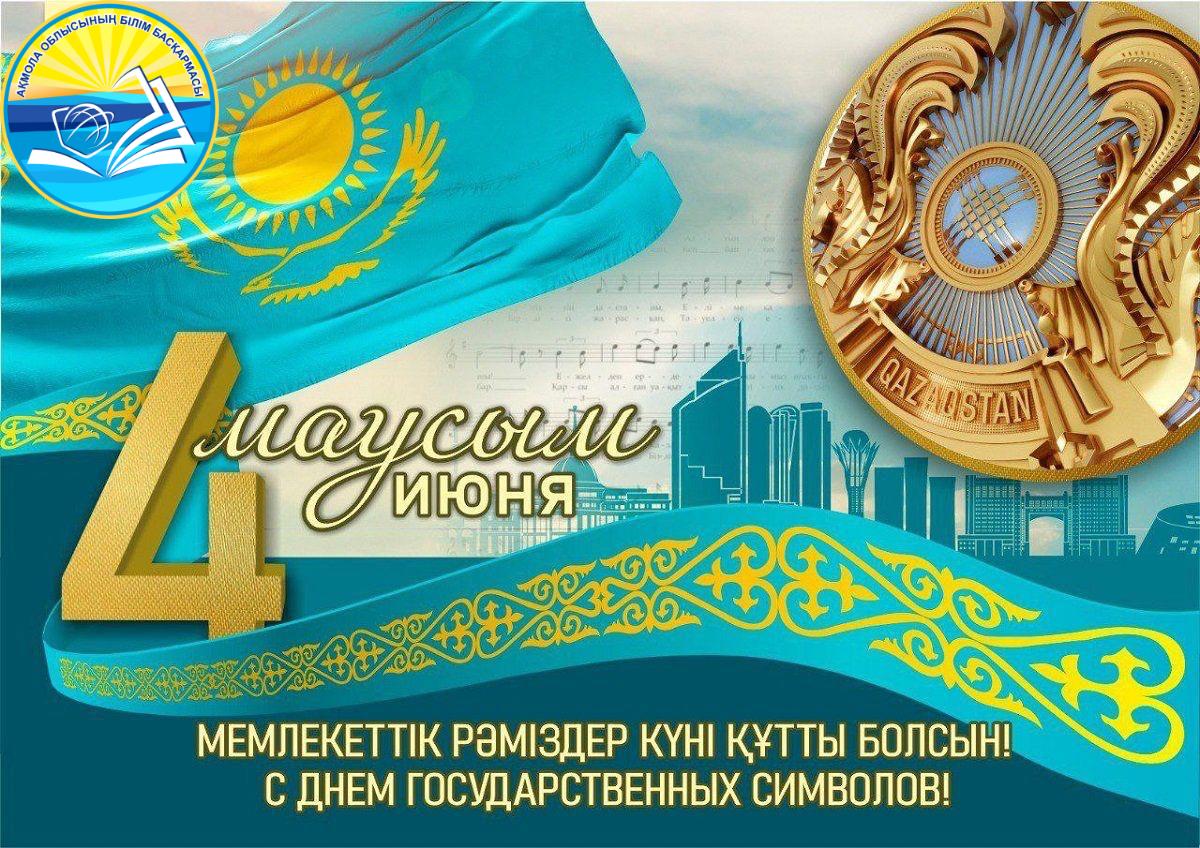 Сіздерді 4 маусым — Қазақстан Республикасының Мемлекеттік рәміздер күнімен шын жүректен құттықтаймыз!