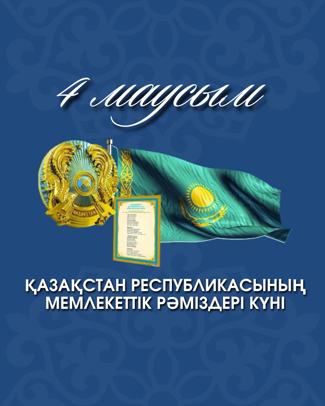 4 июня - День государственных символов Республики Казахстан!