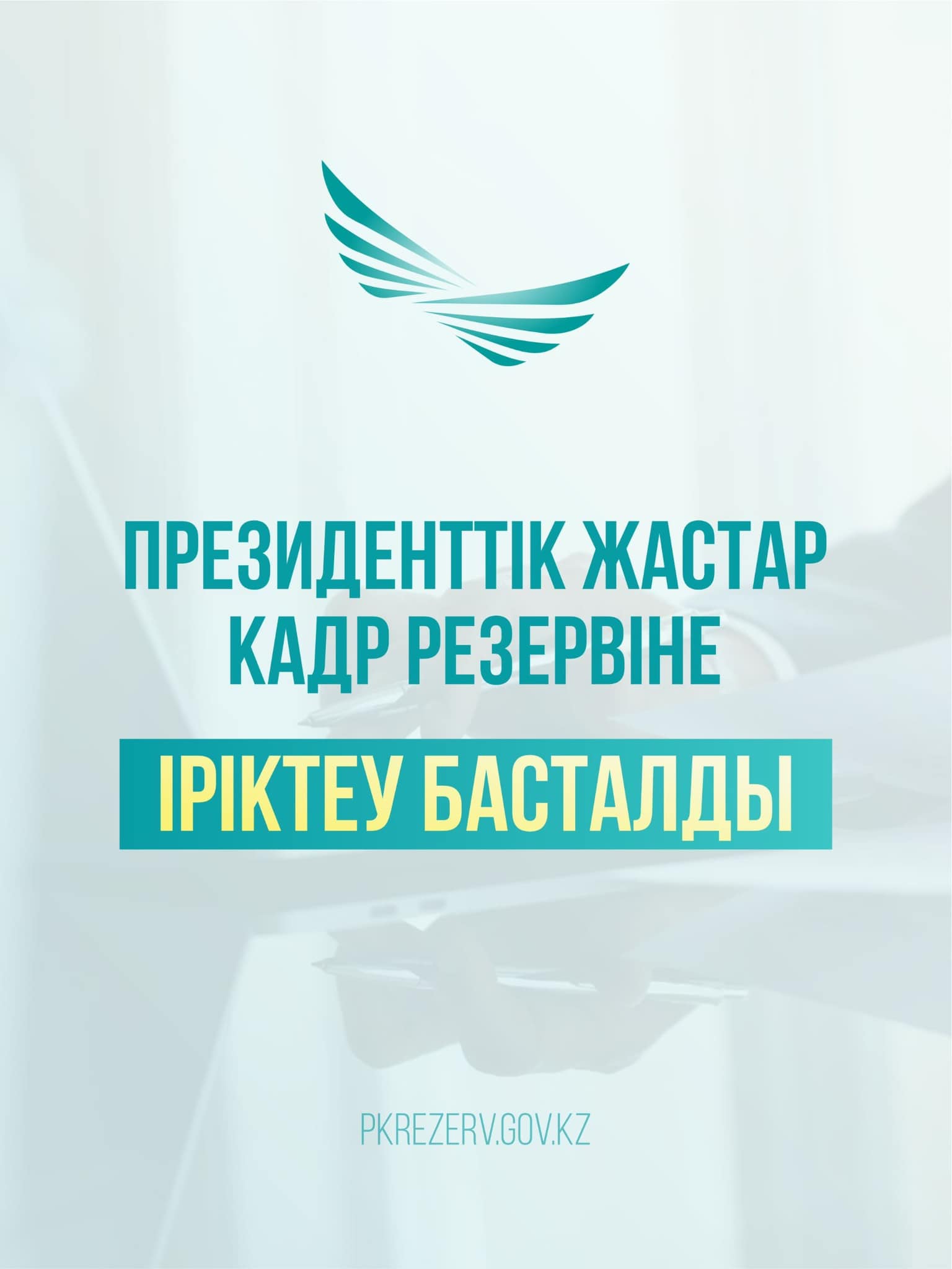 Президенттік жастар кадр резервіне іріктеу басталды