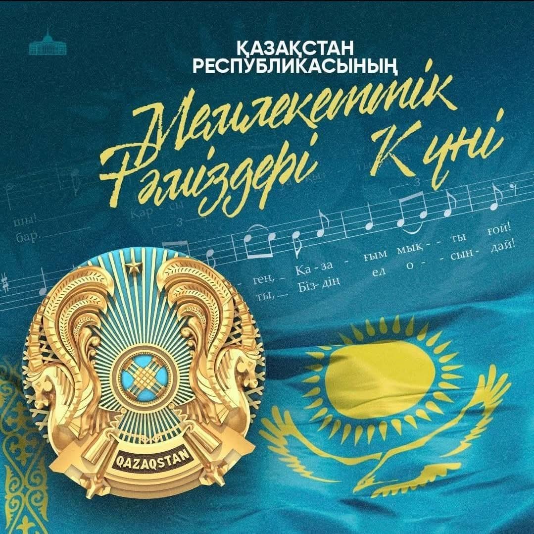 4 Маусым – Мемлекеттік рәміздер күні