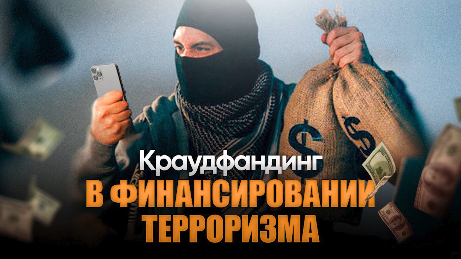 Терроризмді қаржыландырудағы краудфандинг