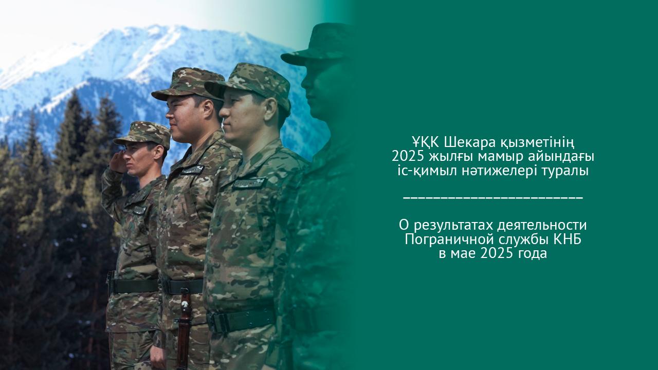ҰҚК Шекара қызметінің 2025 жылғы мамыр айындағы іс-қимыл нәтижелері туралы