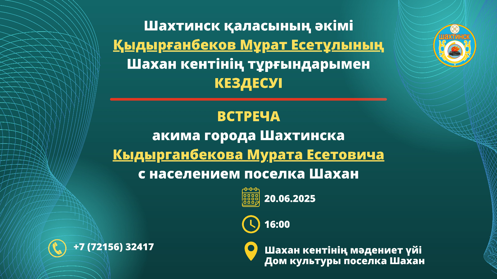 Құрметті Шахан кентінің тұрғындары!
