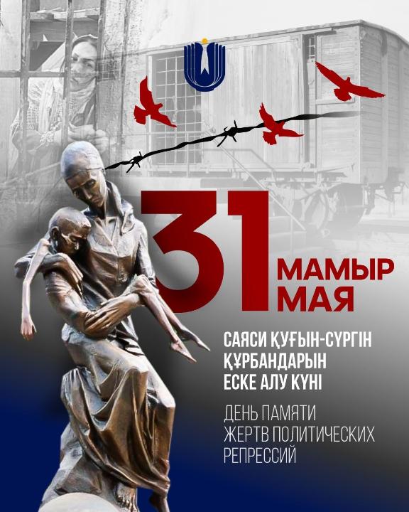 31 мамыр – Саяси қуғын-сүргін құрбандарын еске алу күні