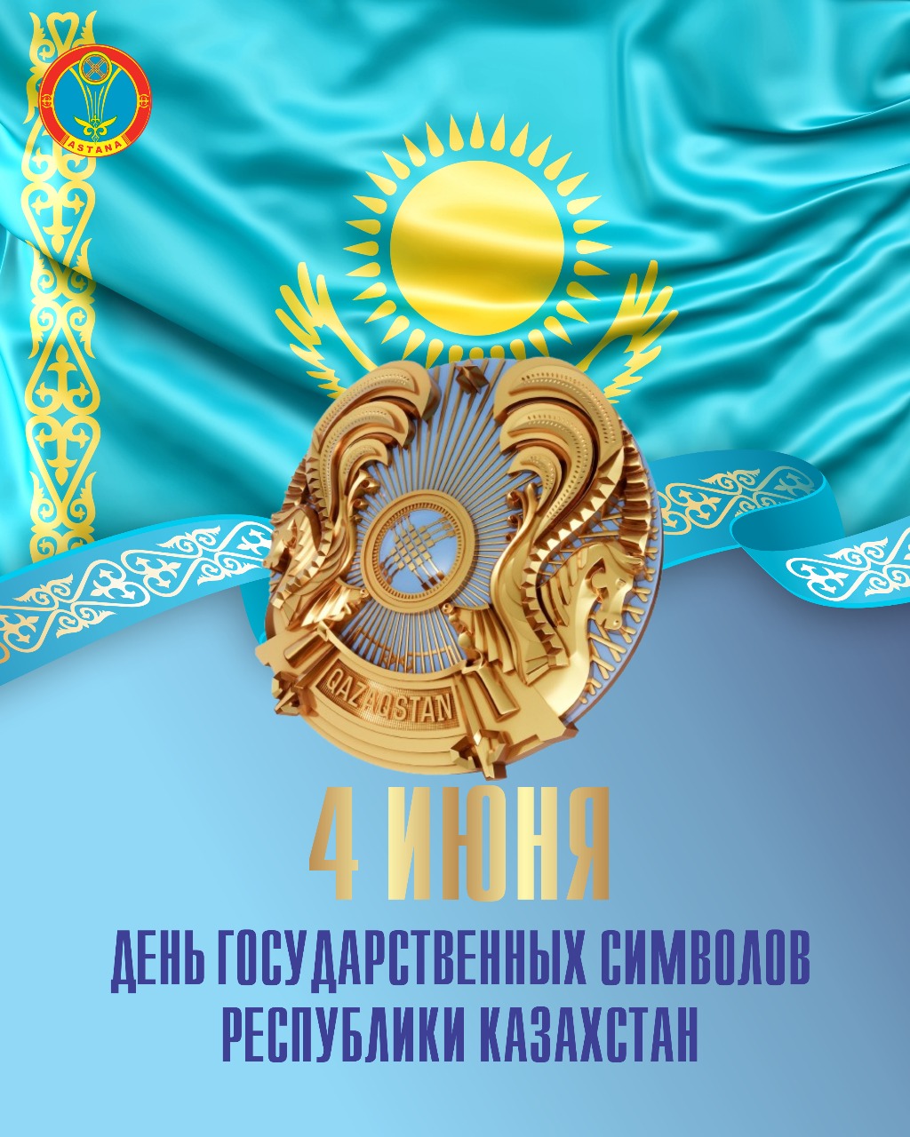 #АстанаМемлекеттікрәміздеркүні