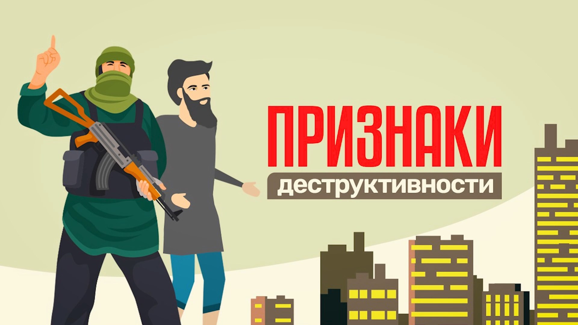 Деструктивтіліктің белгілері