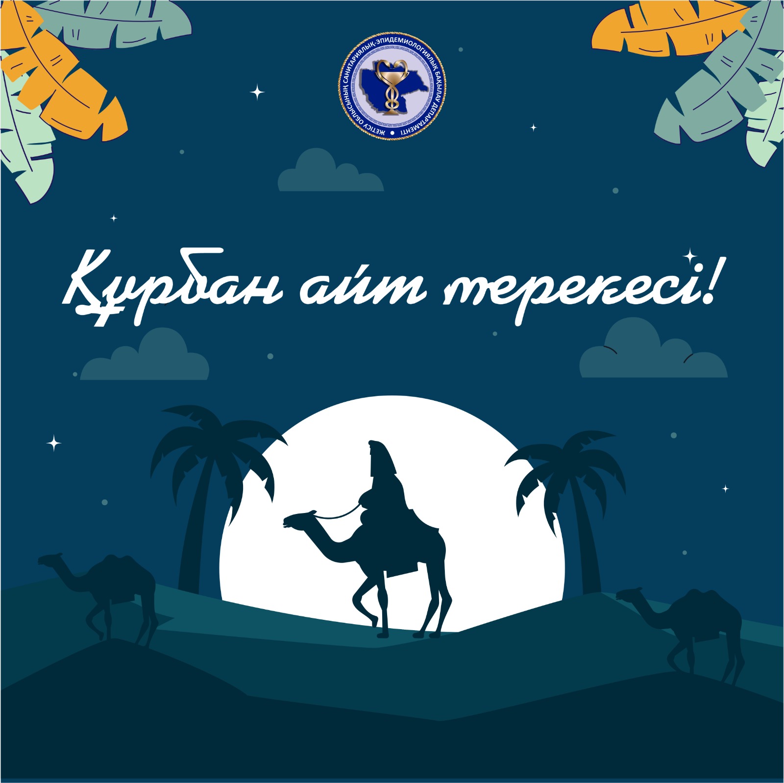 Құрбан айт мерекесі!