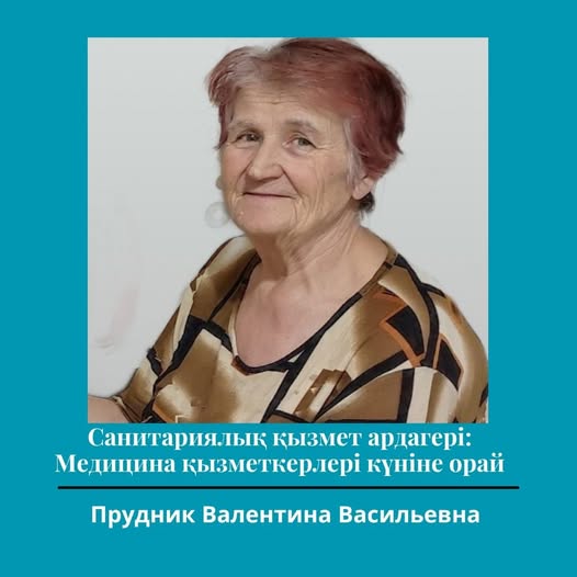 Санитариялық қызмет ардагері: Медицина қызметкерлері күніне орай