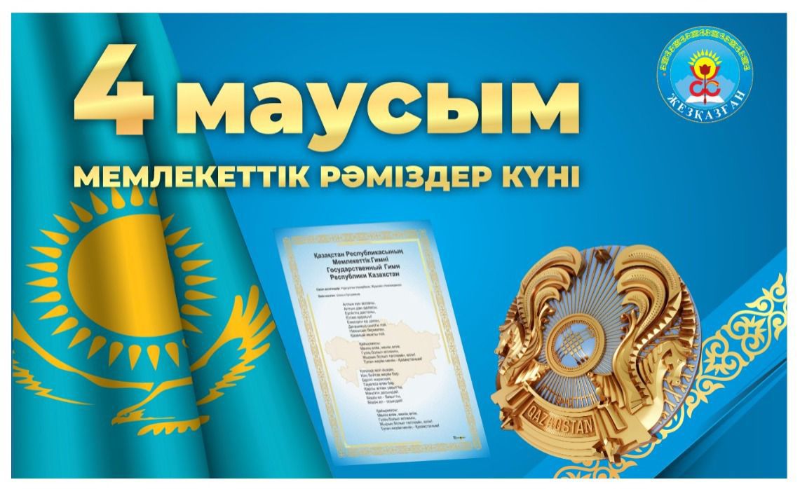 4 маусым- Қазақстан Республикасының Мемлекеттік рәміздер күні!