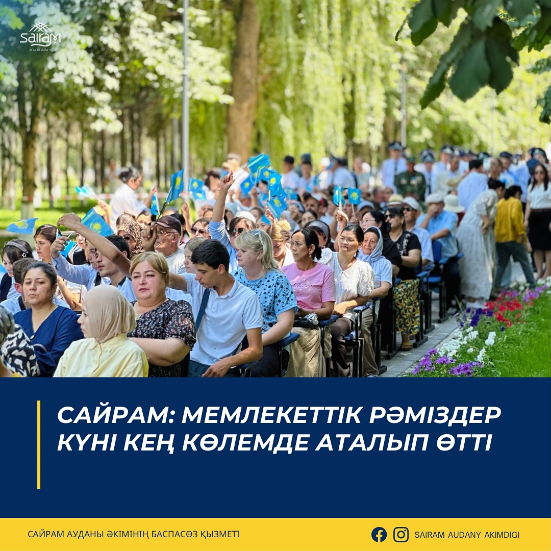 САЙРАМ: МЕМЛЕКЕТТІК РӘМІЗДЕР КҮНІ КЕҢ КӨЛЕМДЕ АТАЛЫП ӨТТІ
