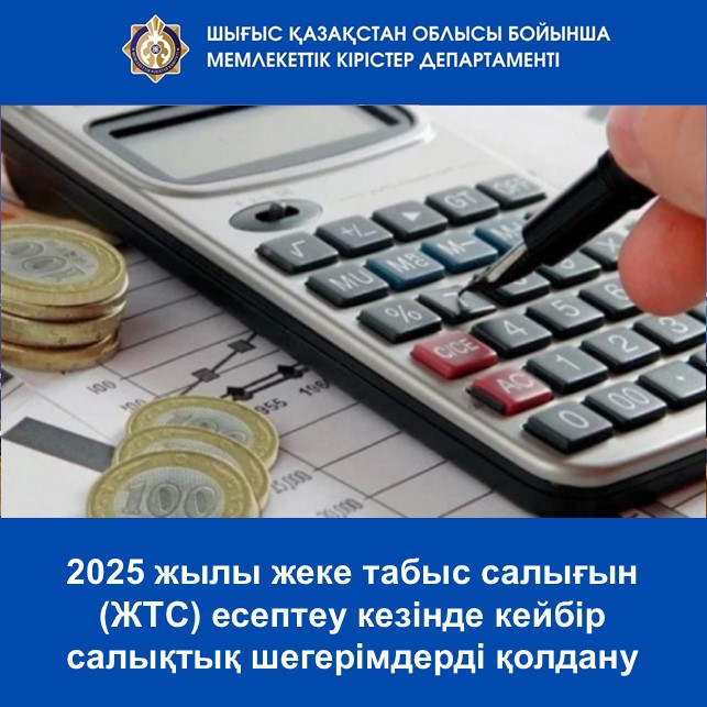 2025 жылы жеке табыс салығын (ЖТС) есептеу кезінде кейбір салықтық шегерімдерді қолдану