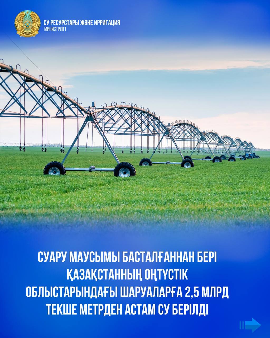 Суару маусымы басталғаннан бері Қазақстанның оңтүстік облыстарындағы шаруаларға 2,5 млрд текше метрден астам су берілді