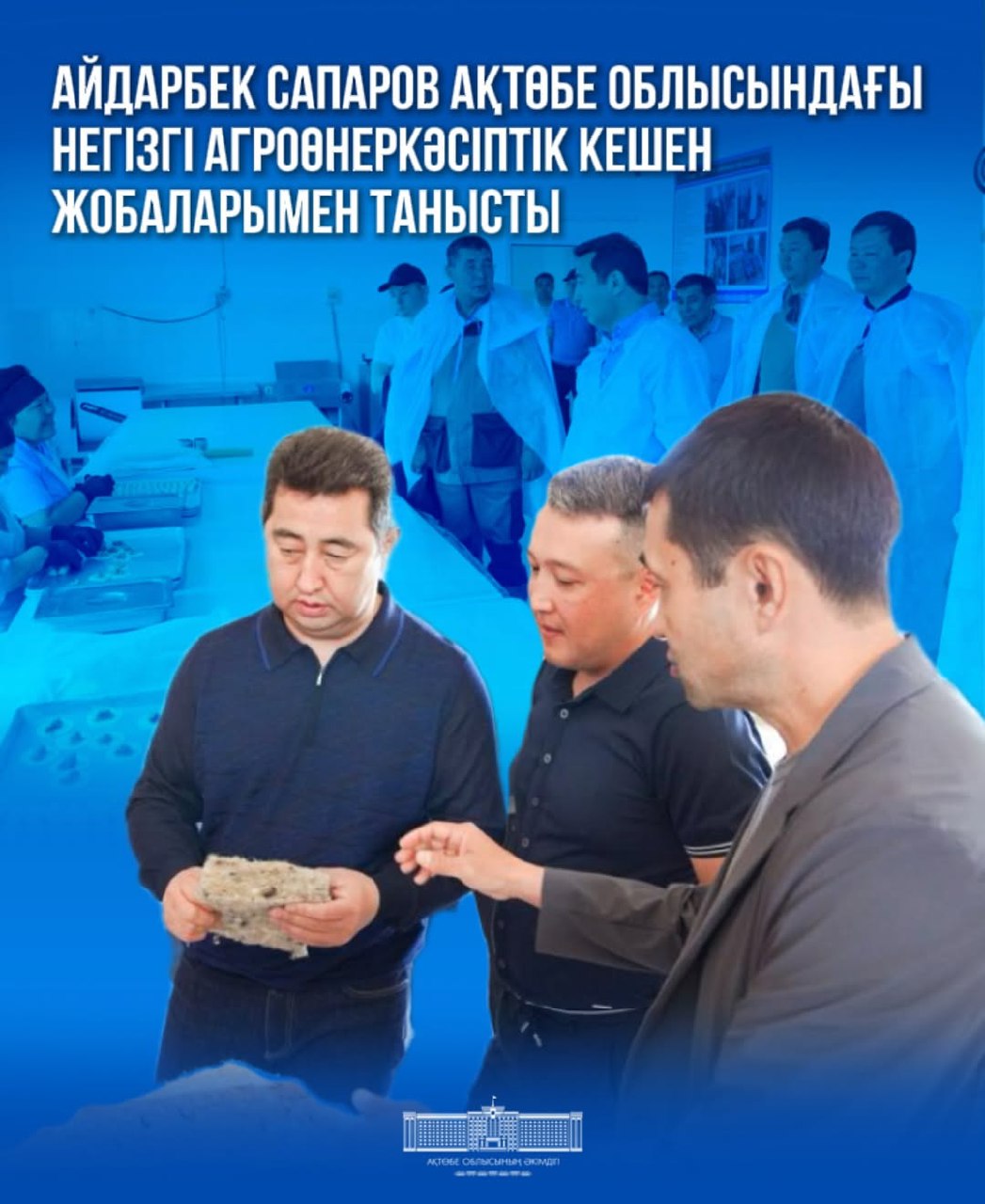 ҚР Ауыл шаруашылығы министрі Айдарбек Сапаров жұмыс сапары аясында Ақтөбе облысындағы агроөнеркәсіптік кешеннің негізгі жобаларының жүзеге асу барысымен танысты.