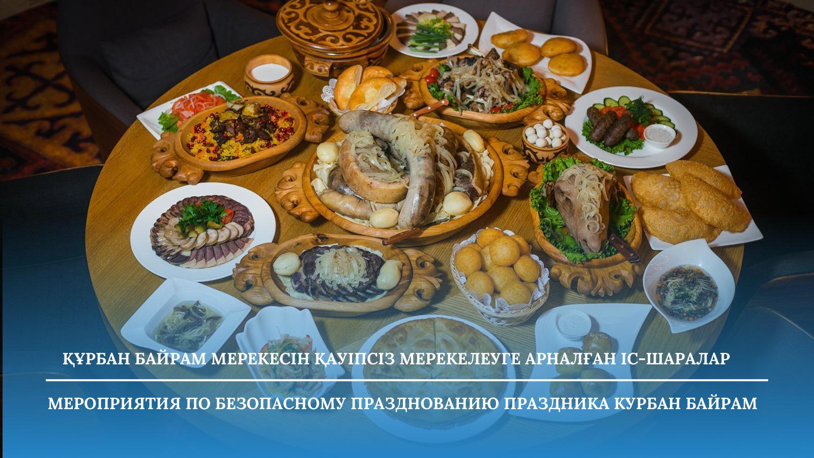 Мероприятия по безопасному празднованию праздника Курбан Байрам