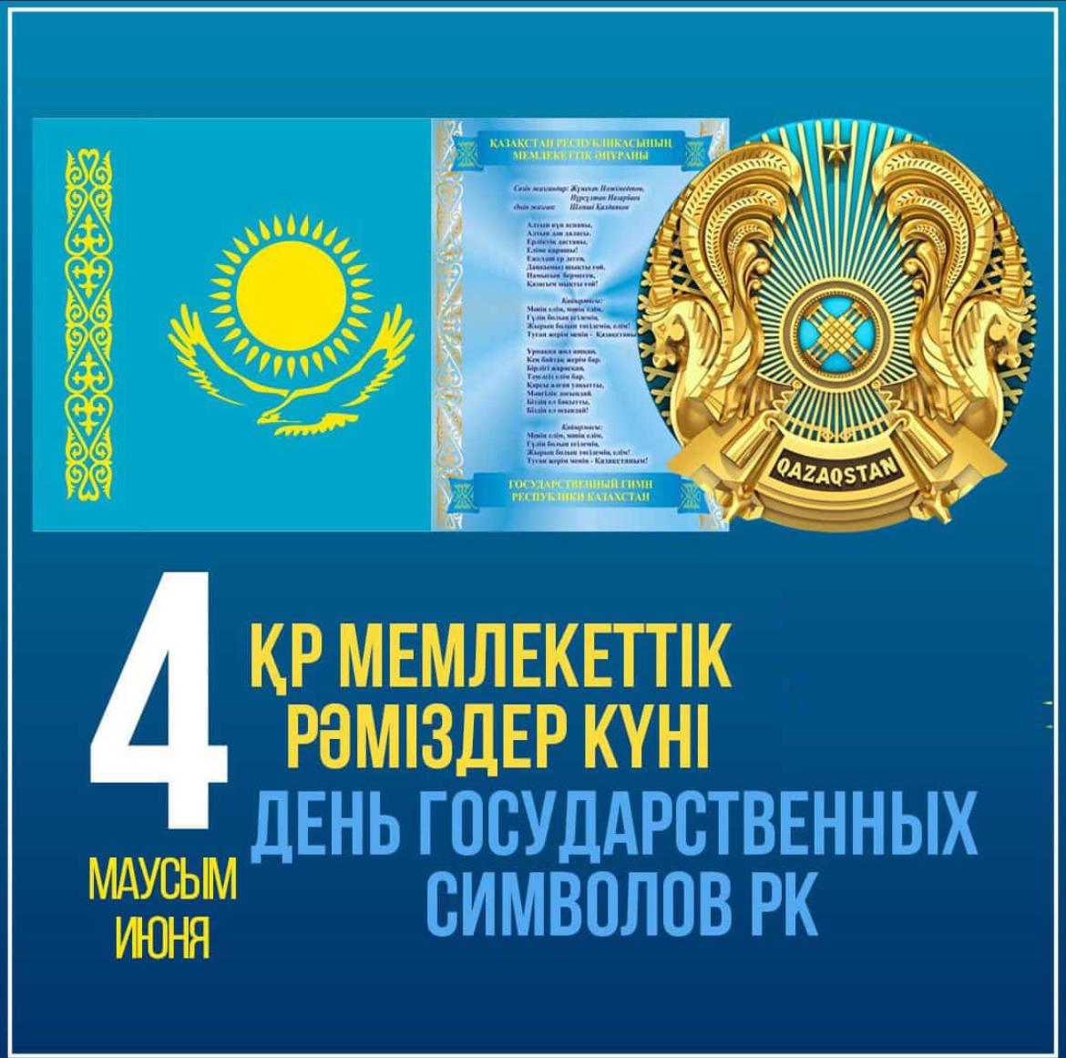 4 маусым Қазақстанның Мемлекеттік рәміздері күні аталып өтуде