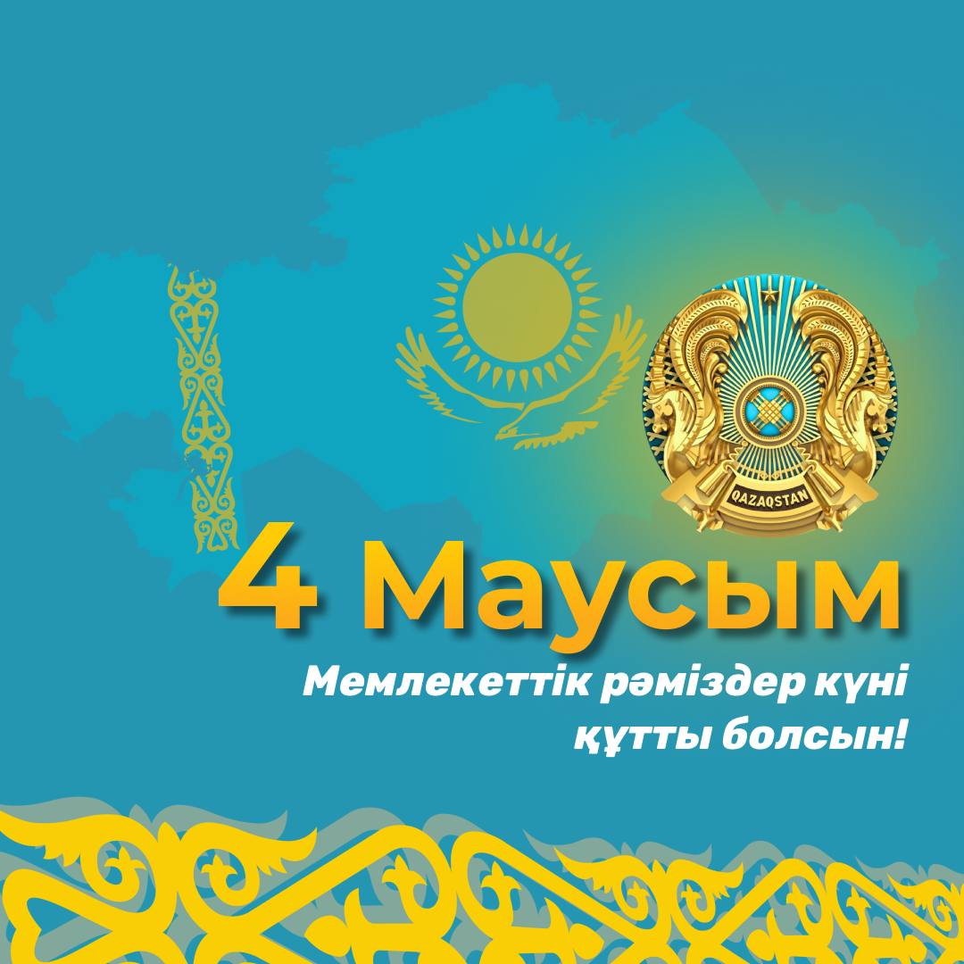 Мемлекеттік рәміздер күнімен құттықтау