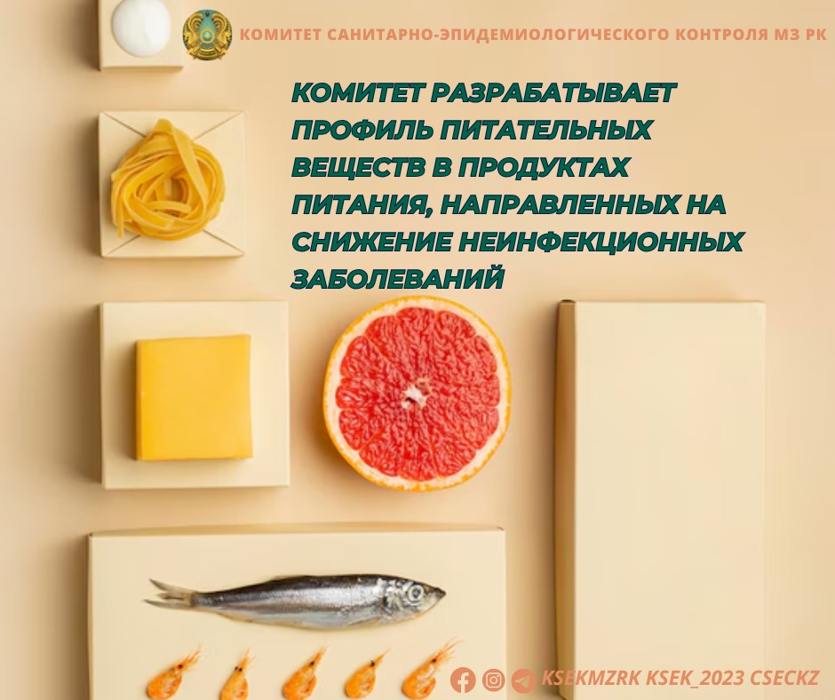 Комитет разрабатывает профиль питательных веществ в продуктах питания, направленных на снижение неинфекционных заболеваний