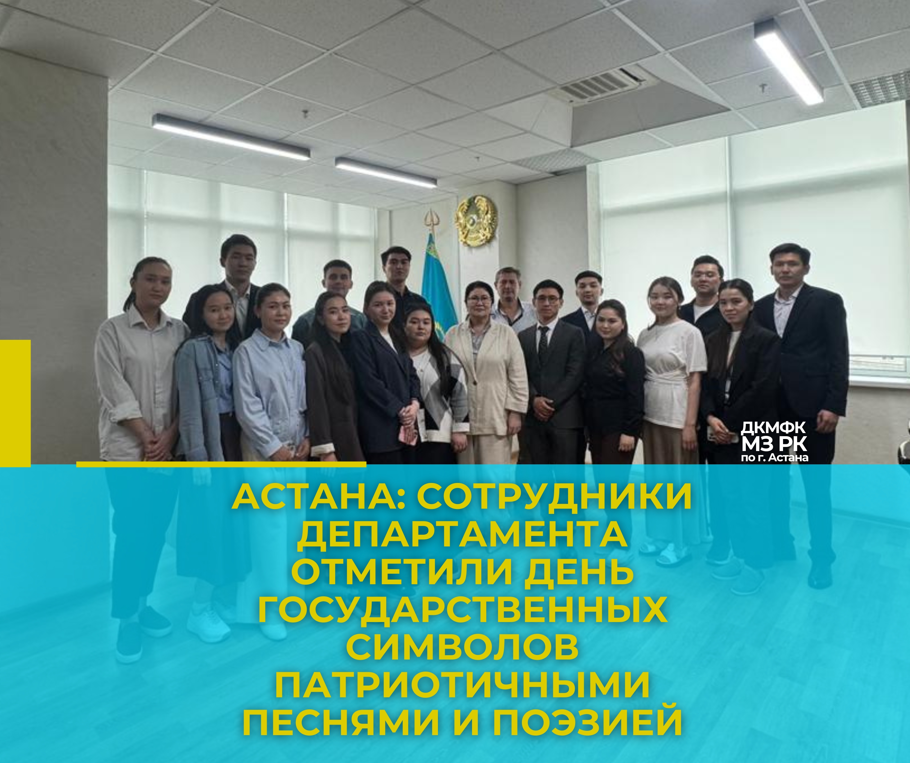 Астана: сотрудники Департамента отметили День государственных символов патриотичными песнями и поэзией
