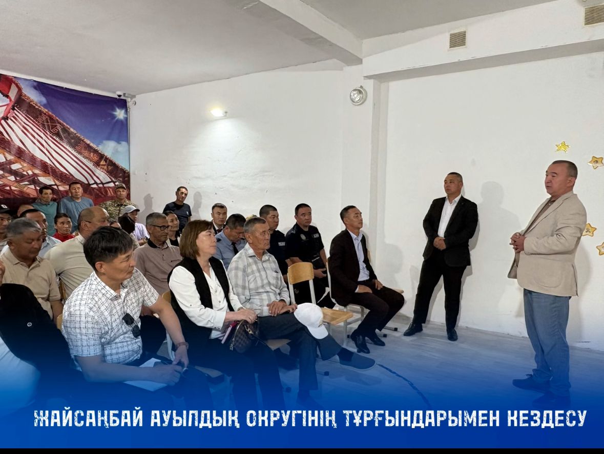 Бүгін  аудан басшысы Н.Қызбергеновтің аудан тұрғындарымен кездесуі Жайсаңбай ауылдық округтерінен басталды.