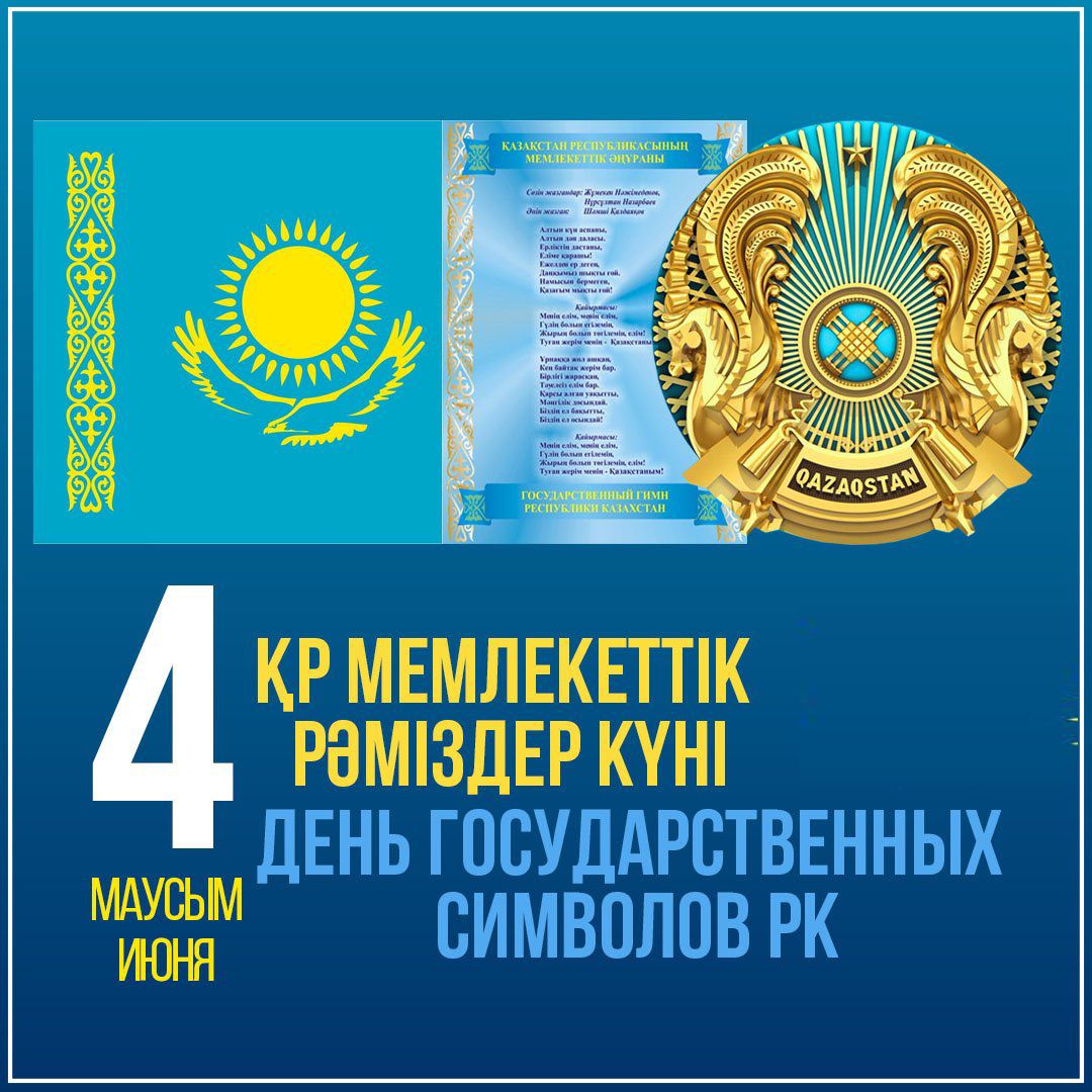 Бүгін, 4 маусым – Қазақстан Республикасының Мемлекеттік рәміздер күні. Бұл – еліміздің Туы, Елтаңбасы мен Әнұранына деген зор құрметтің белгісі.