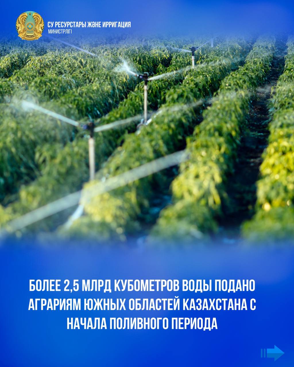 Более 2,5 млрд кубометров воды подано аграриям южных областей Казахстана с начала поливного периода