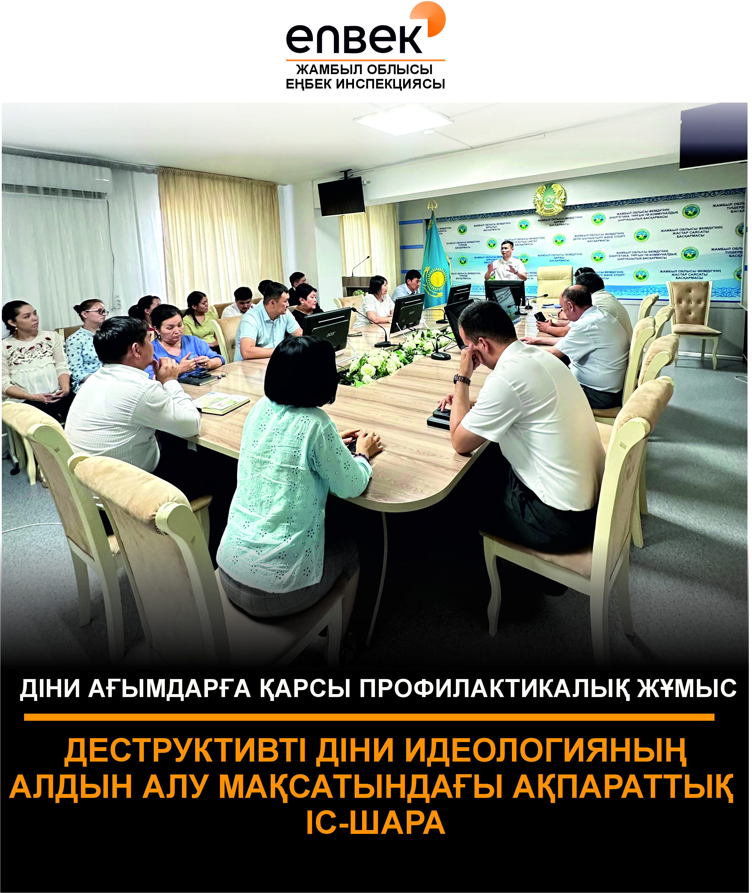 Мемлекеттік қызметшілер арасында деструктивті діни ағымдардың алдын алу бойынша ақпараттық-түсіндіру іс-шарасы