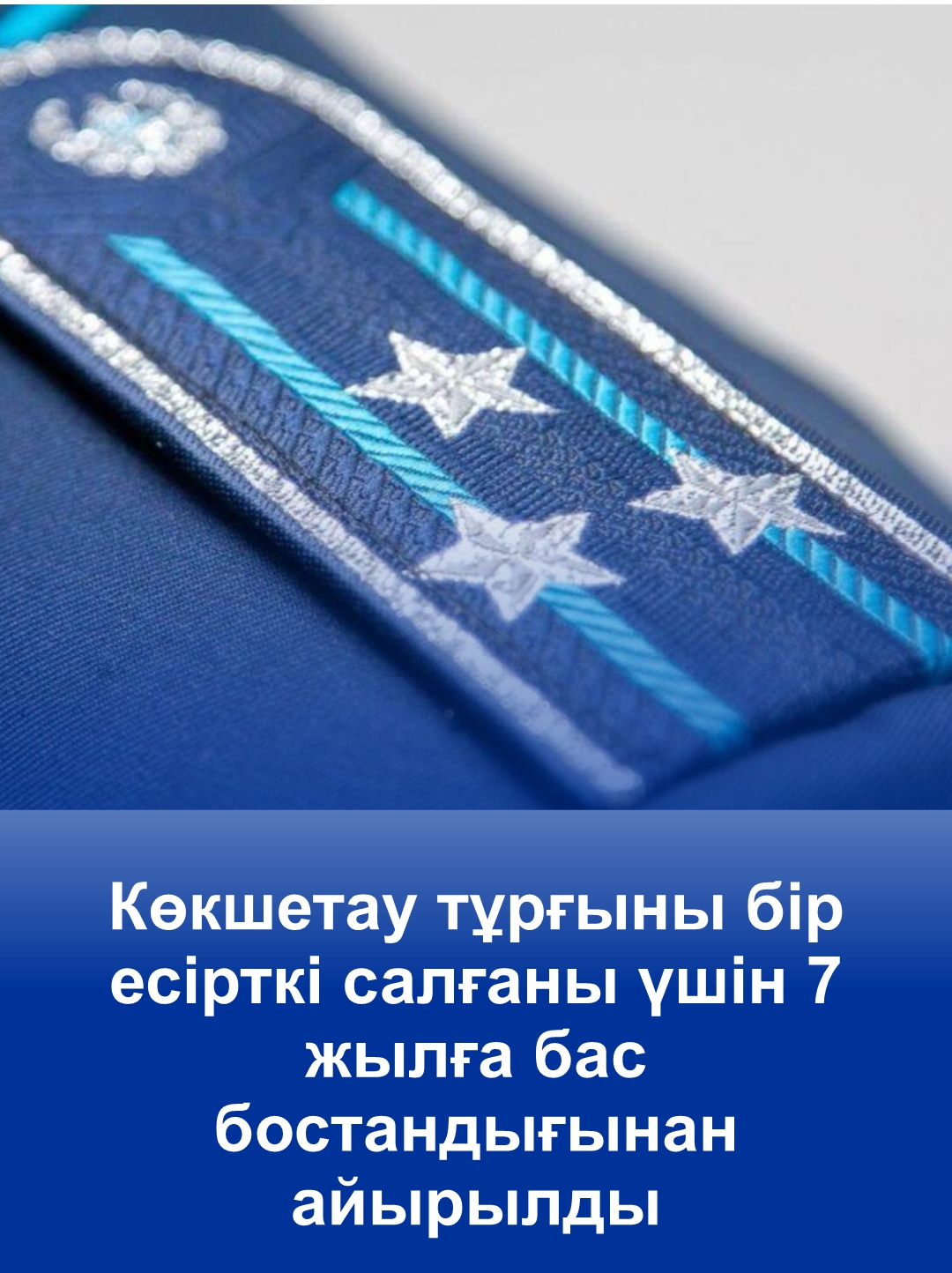 Көкшетау тұрғыны бір есірткі салғаны үшін 7 жылға бас бостандығынан айырылды